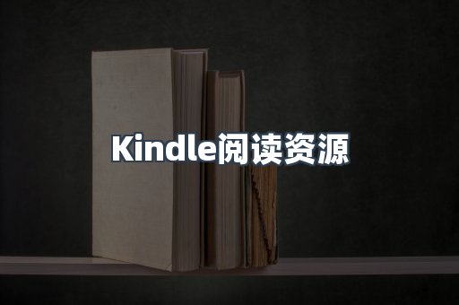 Kindle阅读资源