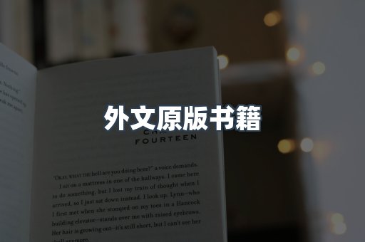 外文原版书籍