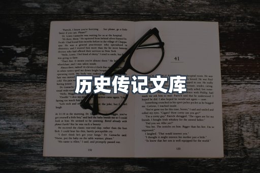 历史传记文库