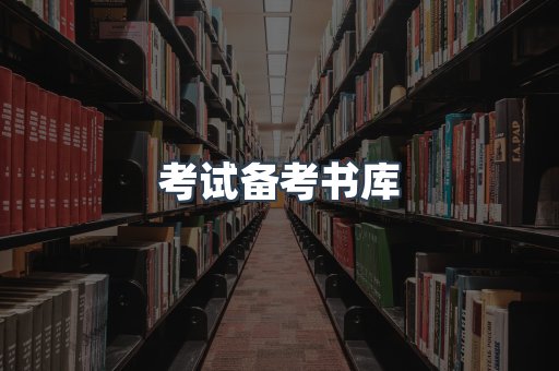 考试备考书库